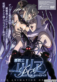 姫騎士リリア~Vol.05 悦獄、キリコとレイラ~ [DVD]