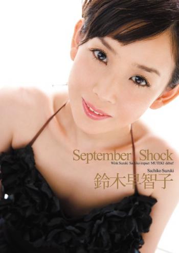 September Shock 鈴木早智子